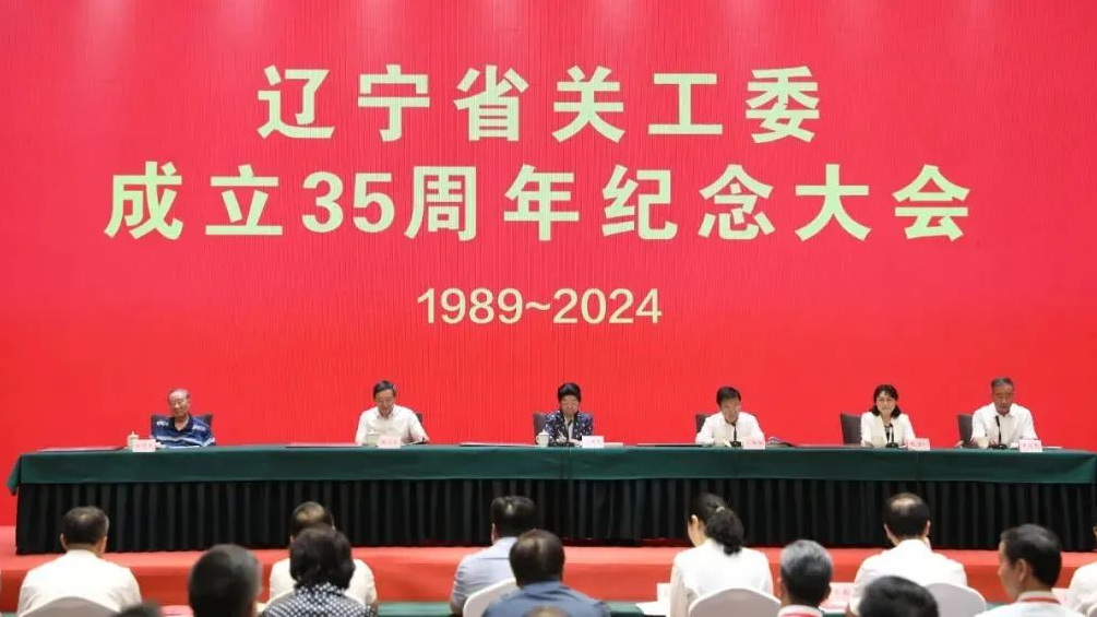 中國關工委主任顧秀蓮出席遼寧省關工委成立35周年紀念大會