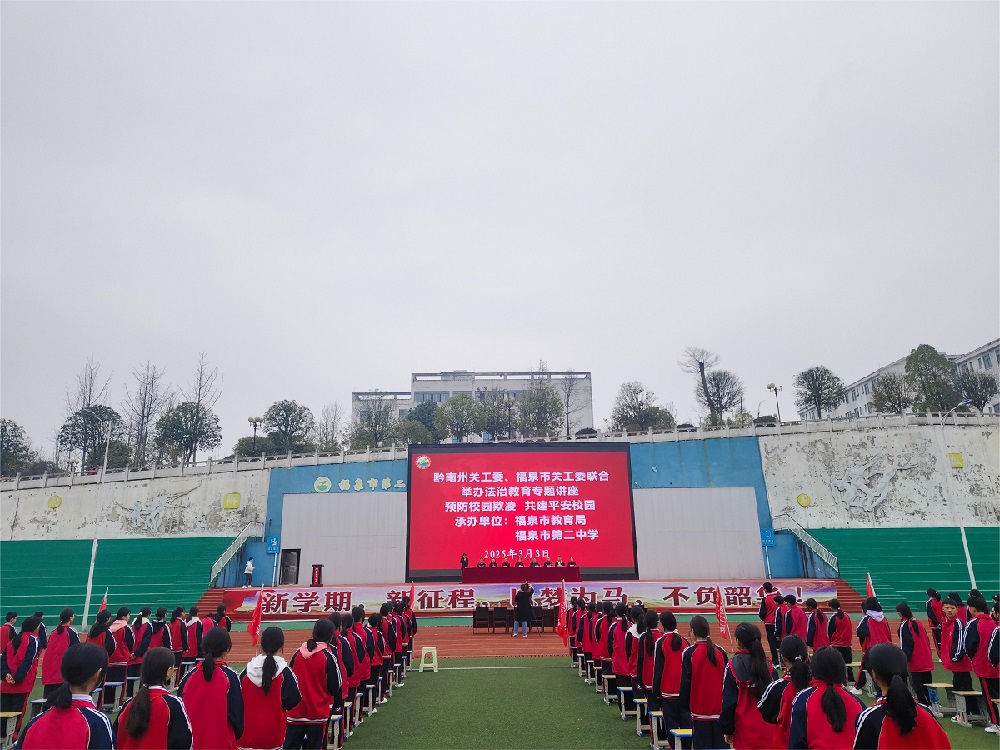 預防校園欺凌 共建平安校園——貴州省黔南州關工委到福泉第二中學開展法治專題講座