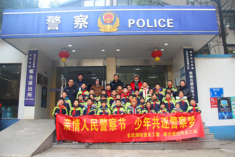 江蘇省南京市玄武湖街道關工委聯合板倉派出所關工站開展“警營開放日”活動