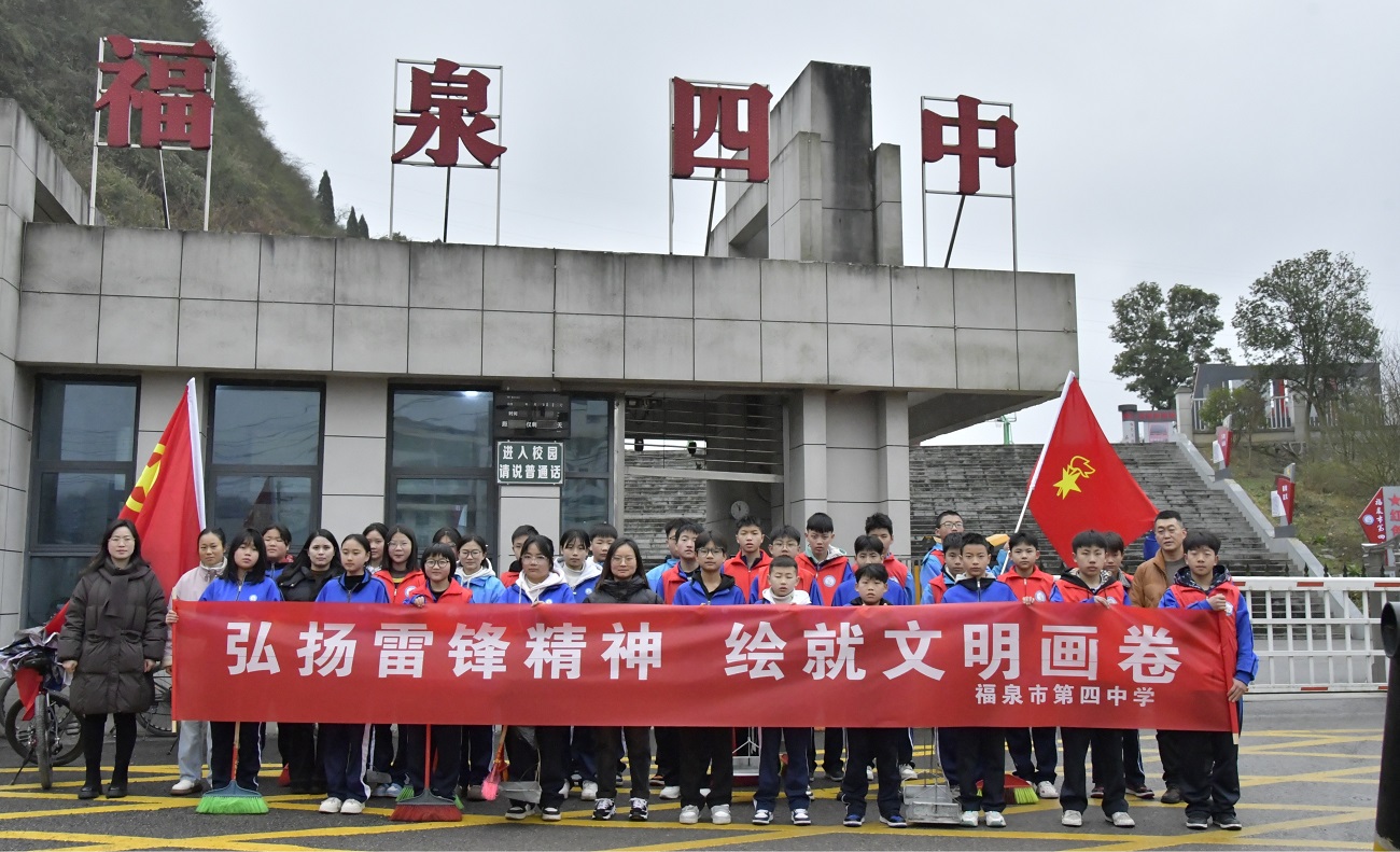 弘揚雷鋒精神 繪就文明畫卷 ——貴州省福泉市第四中學開展“弘揚雷鋒精神 繪就文明畫卷”學雷鋒活動月啟動儀式